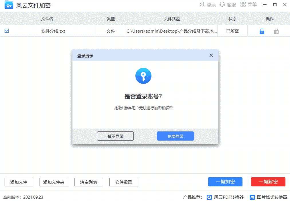 风云文件加密32位1.23.4.72