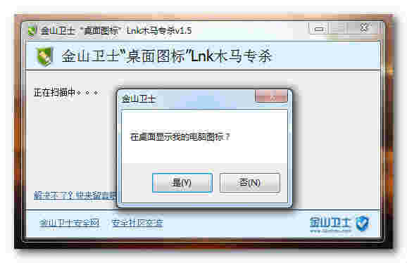《桌面图标Lnk木马专杀》最新版
