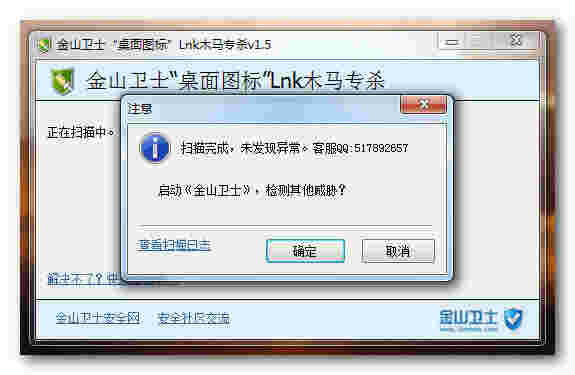 《桌面图标Lnk木马专杀》最新版