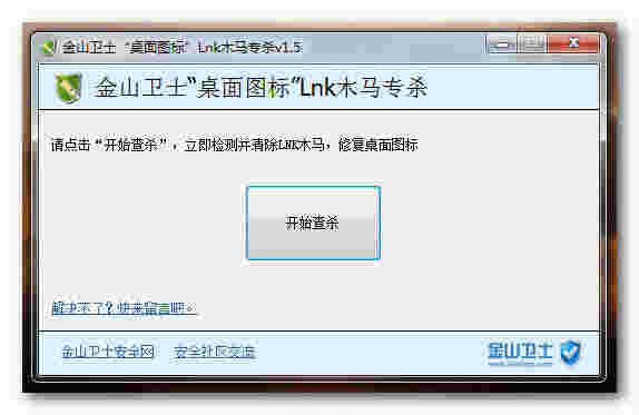 《桌面图标Lnk木马专杀》最新版