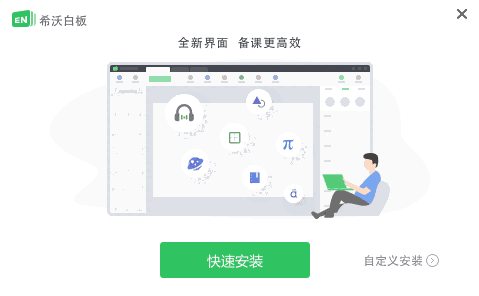 希沃白板经典版