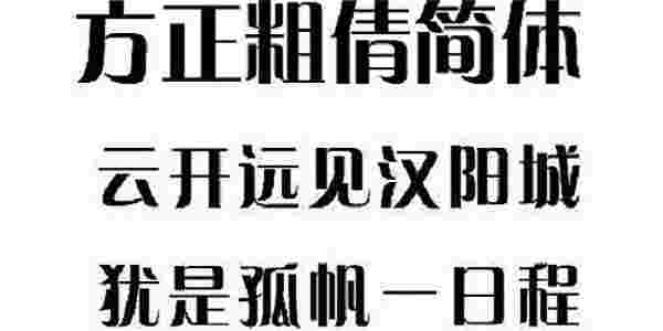 《方正粗倩简体》最新版