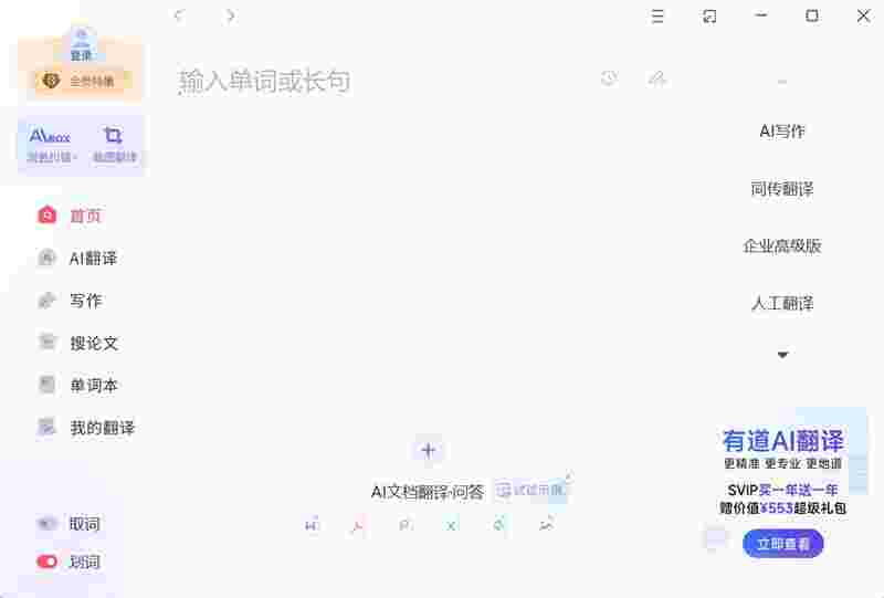 网易有道翻译专业版