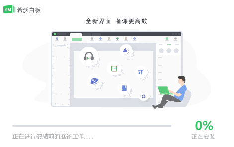 希沃白板正式版