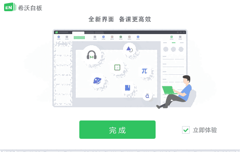 希沃白板正式版