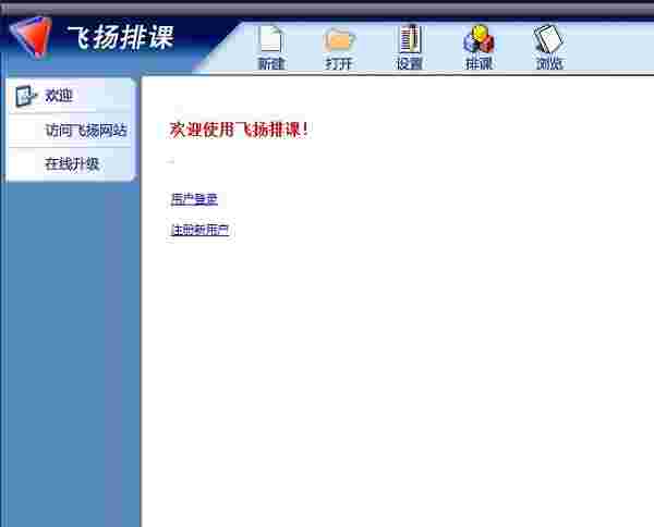 飞扬排课电脑版