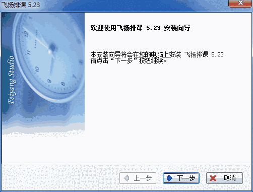 飞扬排课电脑版