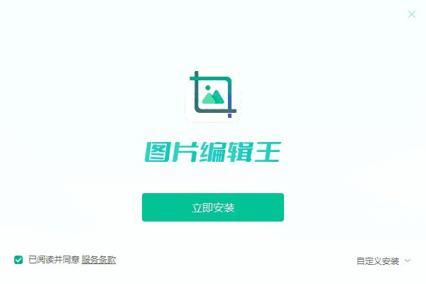 迅读看图编辑王2.0.0.7