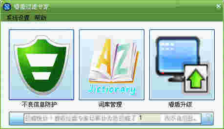 《睿盾过滤专家》最新版