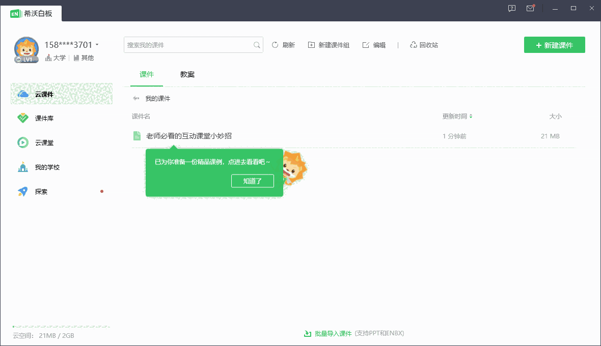 希沃白板v5.2.3.1507