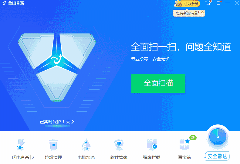 金山毒霸电脑版