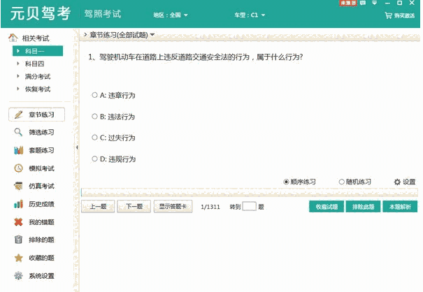 元贝驾考科目一科目四模拟考试2.7