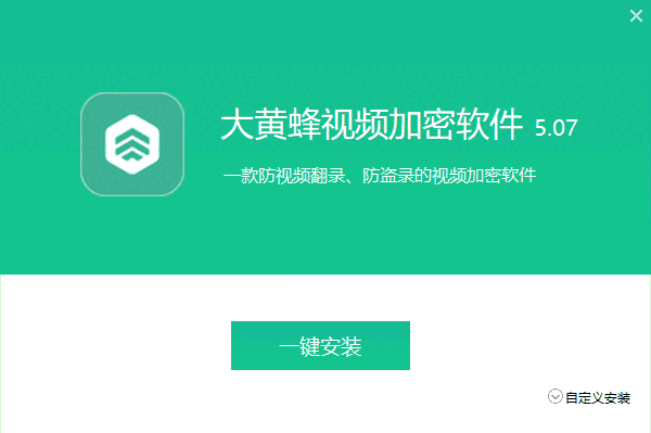 大黄蜂视频加密软件5.7.0.0
