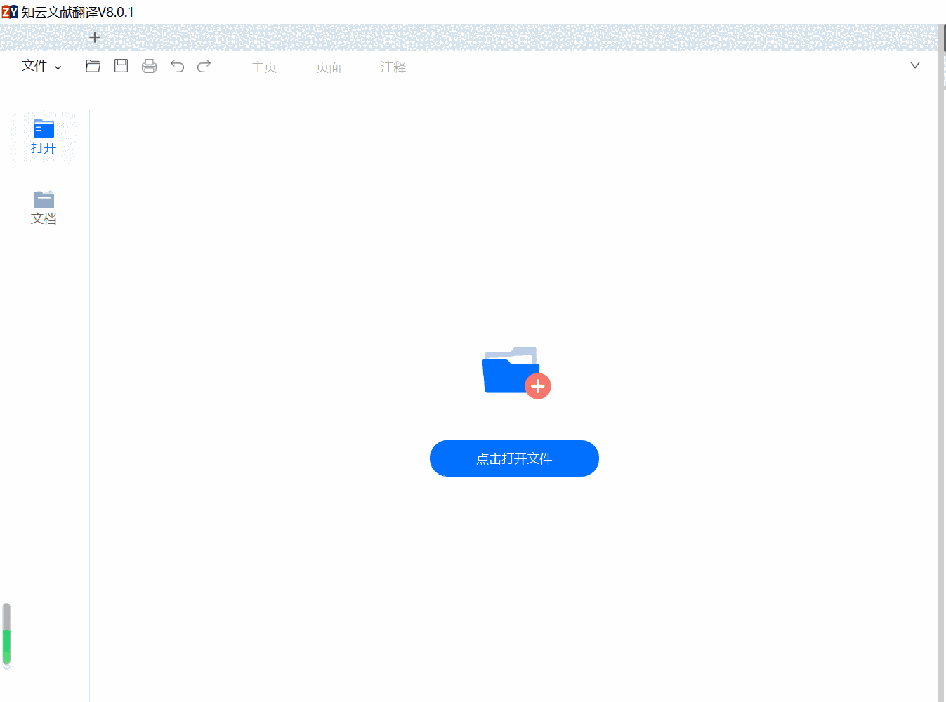 知云文献翻译8.1.0