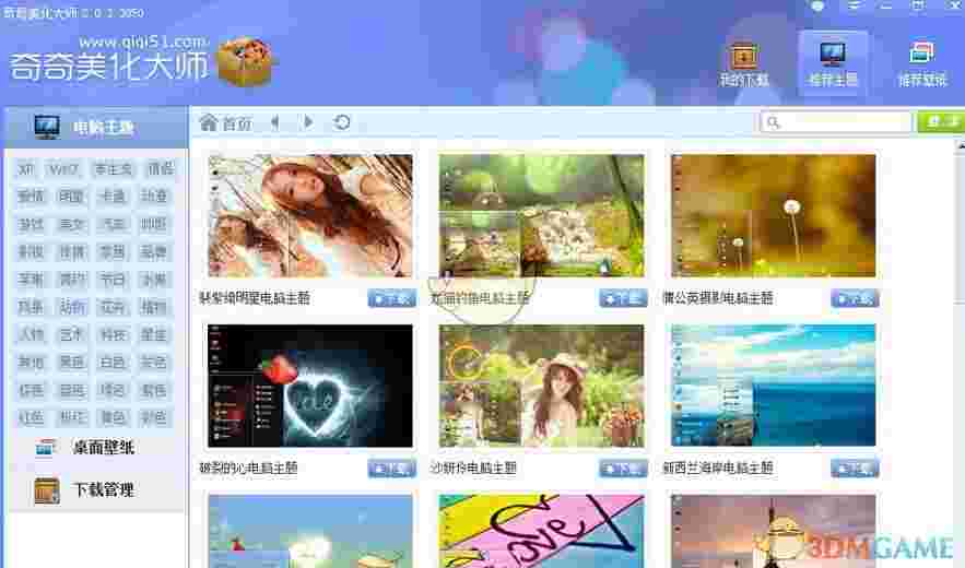 《奇奇美化大师》官方版