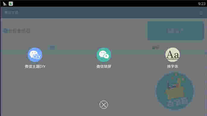 《微信主题助手》电脑版