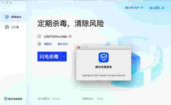 腾讯电脑管家Mac版