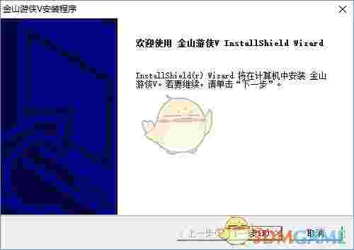 《金山游侠V》最新版