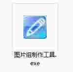 图片组制作工具