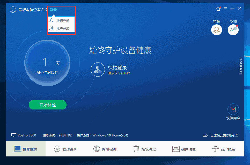 联想电脑管家ThinkPad定制版5.1.30.9202