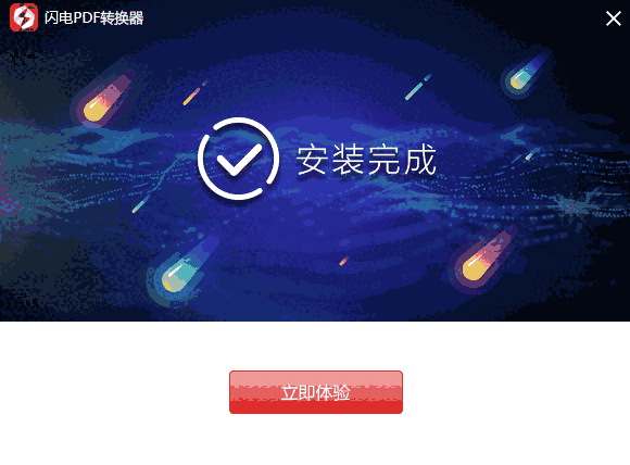 闪电PDF转换器v6.6.1