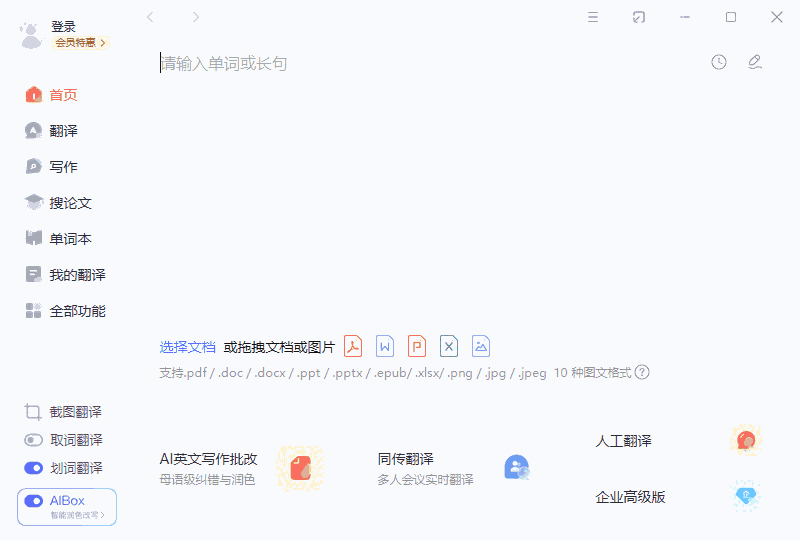 网易有道翻译32位10.2.0.0