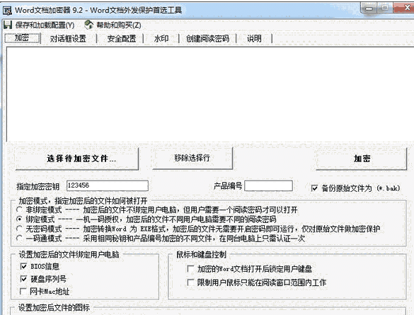 Word文档加密器9.2