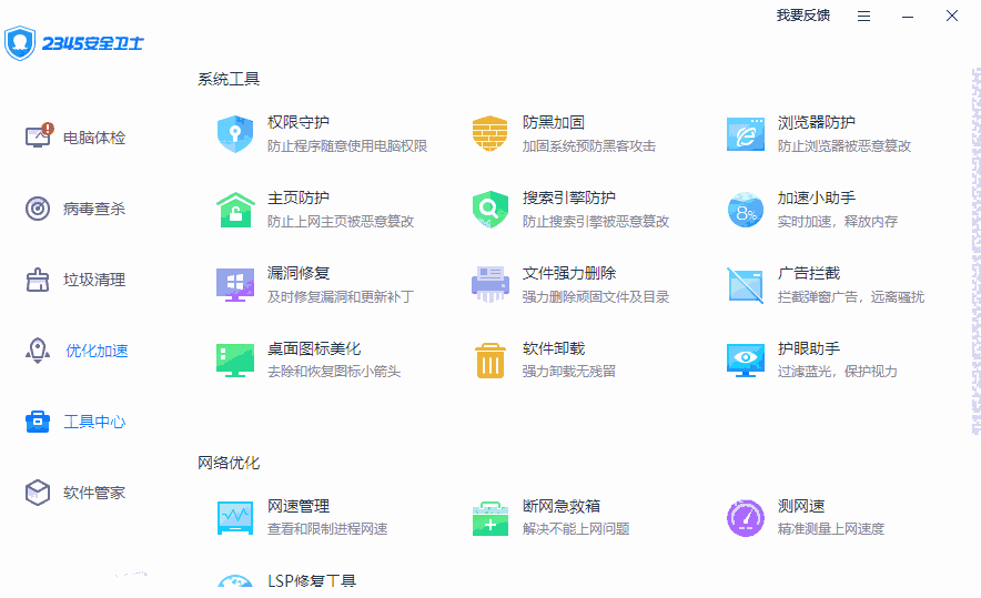2345安全卫士64位8.8.0.14346