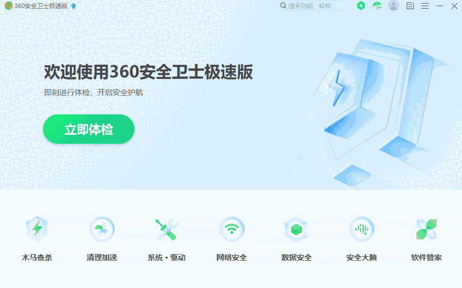 360安全卫士极速版15.0.2.1028