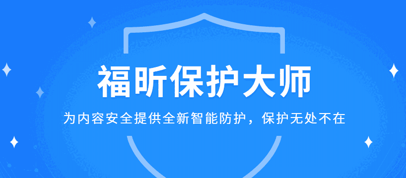 福昕保护大师正式版