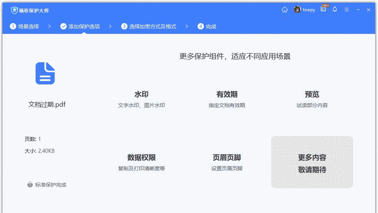福昕保护大师正式版