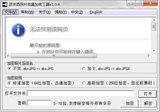 臣关西照片批量加密工具1.0.4