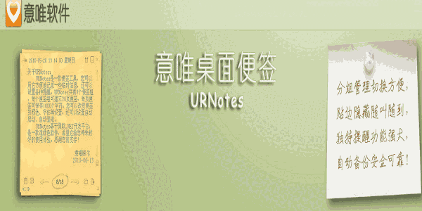URnotes意唯桌面便签1.5.9.0