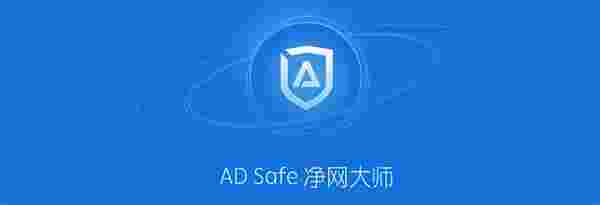 ADSafe净网大师电脑版5.4.408