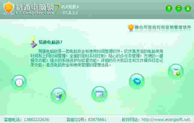 《易通电脑锁》官方版