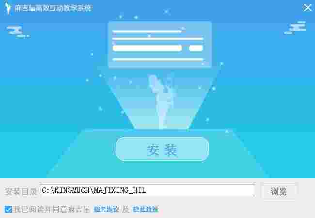 麻吉星高效互动教学系统