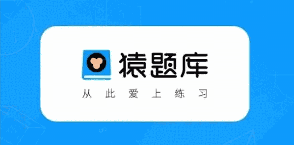 猿题库旧版本