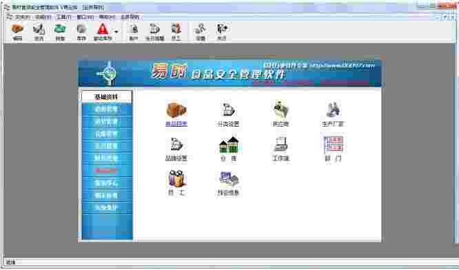 易时食品安全管理软件v1.0