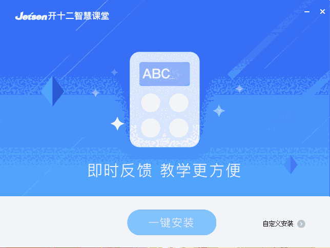 开十二智慧课堂3.0