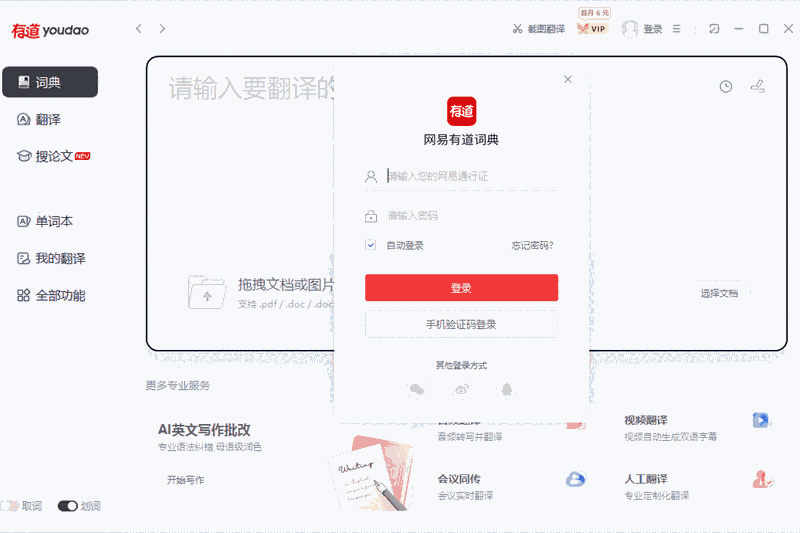 网易有道翻译桌面版10.2.6