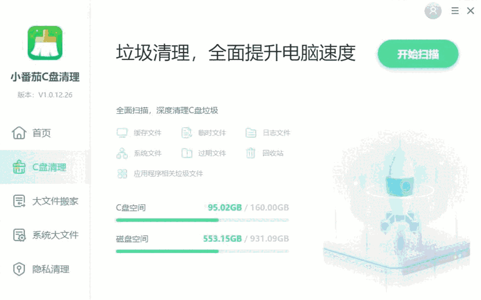 小番茄C盘清理1.0.12.26