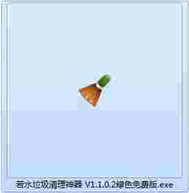 若水垃圾清理神器