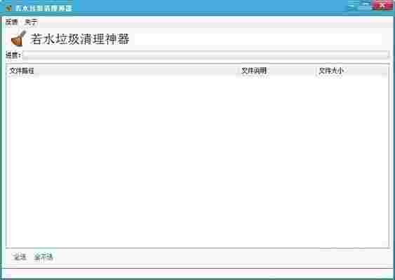 若水垃圾清理神器