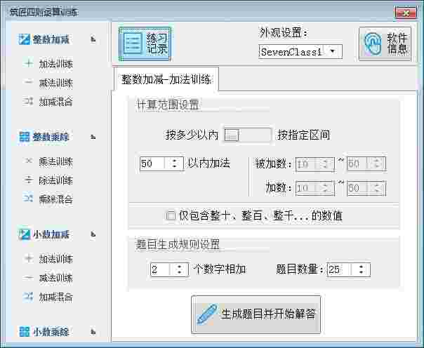 《筑匠四则运算训练软件》最新版