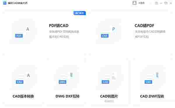 福昕CAD转换大师团队版1.1.1906.223