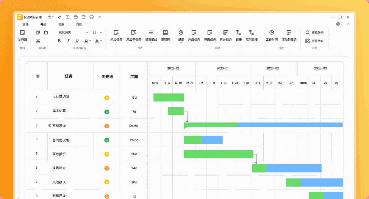 亿图项目管理3.2.2.0