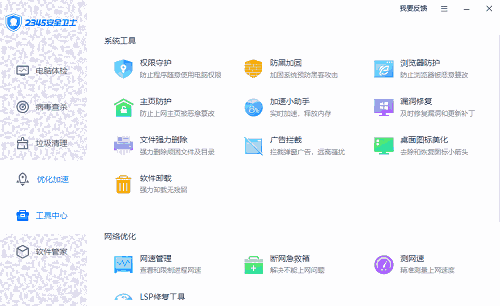 2345安全卫士32位8.11.0