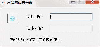 T4星号密码查看器1.0