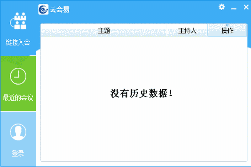 云会易视频会议软件64位3.5.2