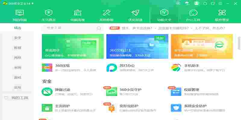 360安全卫士64位3.0.0.1161